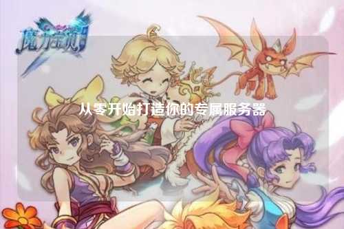 從零開(kāi)始打造你的專屬服務(wù)器