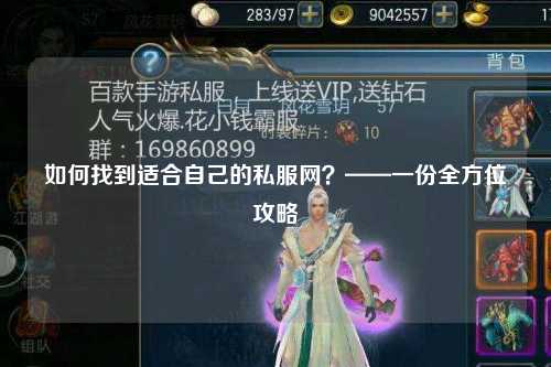 如何找到適合自己的私服網(wǎng)？——一份全方位攻略