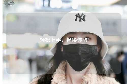 輕松上手，暢快體驗(yàn)