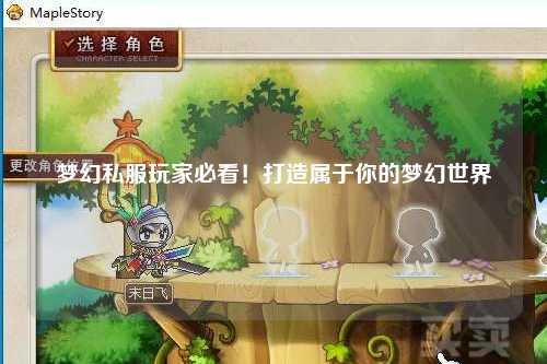 夢幻私服玩家必看！打造屬于你的夢幻世界
