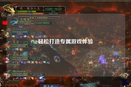 輕松打造專屬游戲體驗(yàn)