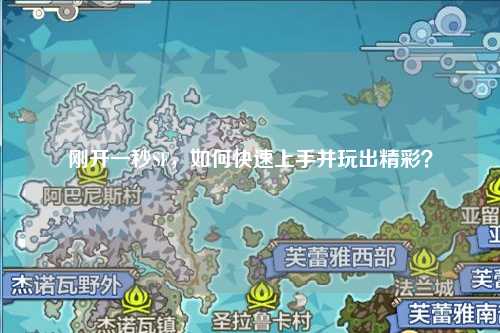 剛開(kāi)一秒SF，如何快速上手并玩出精彩？
