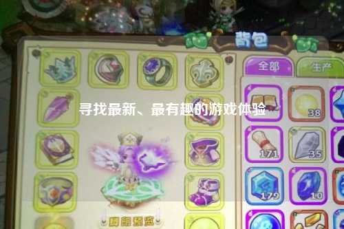 尋找最新、最有趣的游戲體驗(yàn)