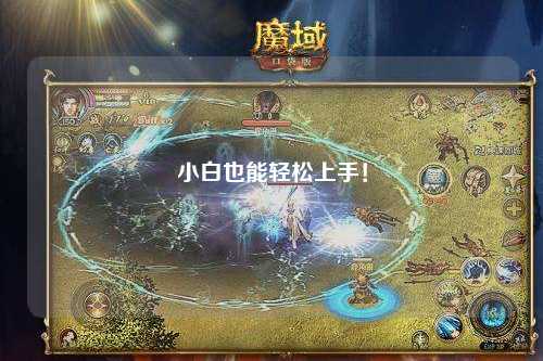小白也能輕松上手！