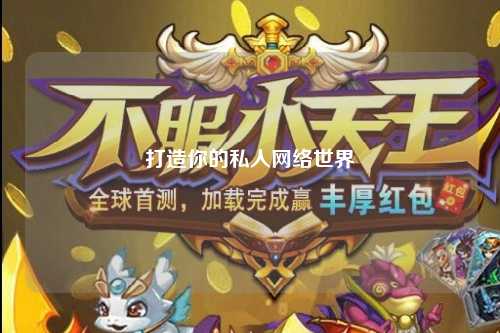 打造你的私人網(wǎng)絡世界