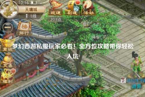 夢(mèng)幻西游私服玩家必看！全方位攻略帶你輕松入坑