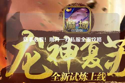 新手必看！剛開(kāi)一秒私服全面攻略