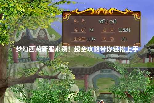 夢幻西游新服來襲！超全攻略帶你輕松上手