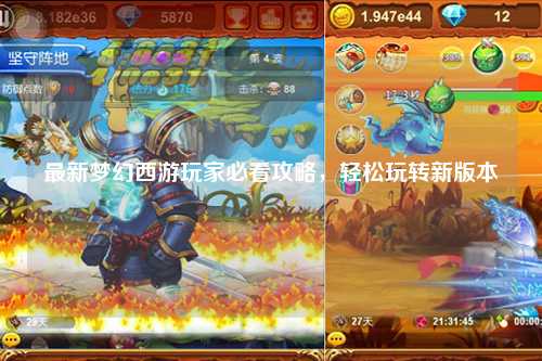 最新夢幻西游玩家必看攻略，輕松玩轉(zhuǎn)新版本