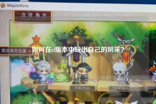如何在sf版本中玩出自己的風采？