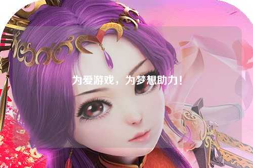 為愛(ài)游戲，為夢(mèng)想助力！