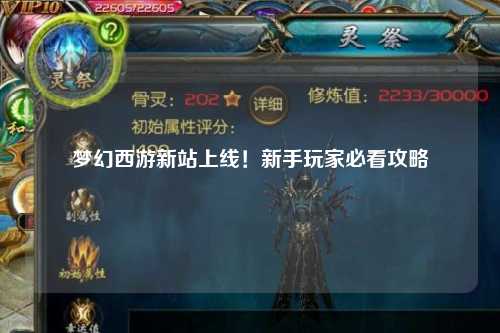 夢幻西游新站上線！新手玩家必看攻略