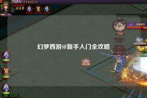 幻夢(mèng)西游SF新手入門全攻略