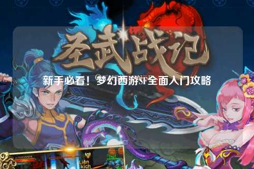 新手必看！夢幻西游SF全面入門攻略