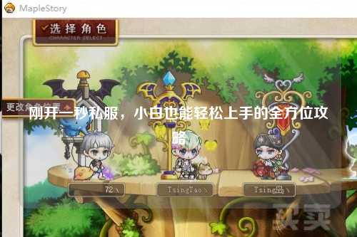 剛開(kāi)一秒私服，小白也能輕松上手的全方位攻略
