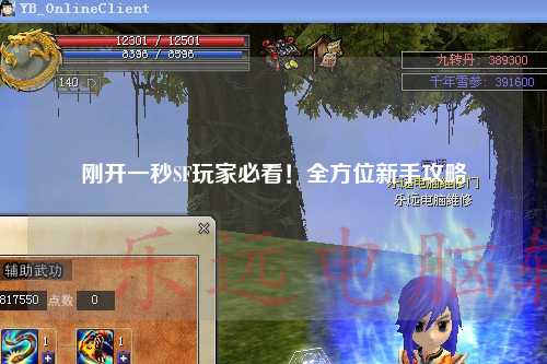剛開一秒SF玩家必看！全方位新手攻略