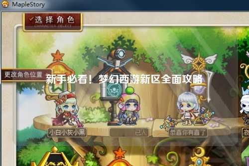 新手必看！夢幻西游新區(qū)全面攻略