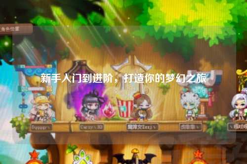 新手入門到進(jìn)階，打造你的夢(mèng)幻之旅