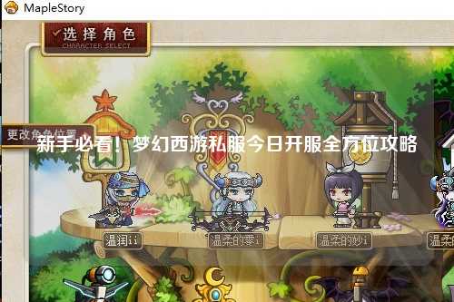 新手必看！夢幻西游私服今日開服全方位攻略
