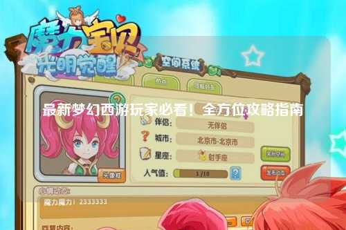 最新夢(mèng)幻西游玩家必看！全方位攻略指南