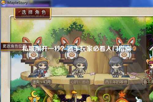 私服剛開(kāi)一秒？新手玩家必看入門(mén)指南