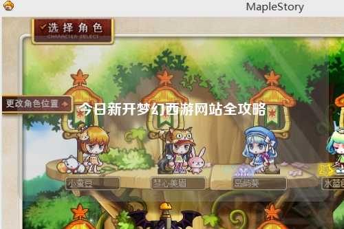 今日新開夢(mèng)幻西游網(wǎng)站全攻略