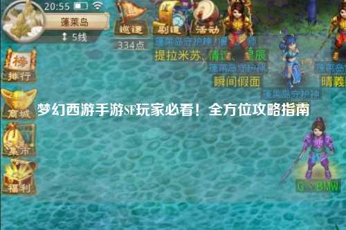 夢幻西游手游SF玩家必看！全方位攻略指南