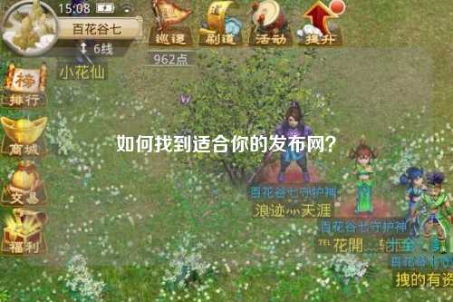 如何找到適合你的發(fā)布網(wǎng)？