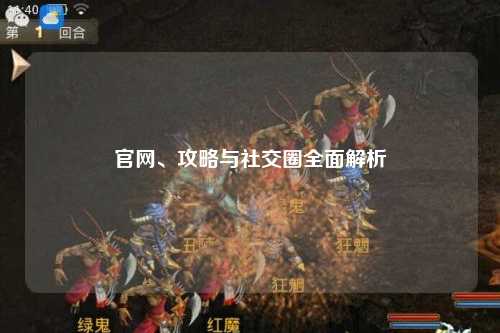 官網(wǎng)、攻略與社交圈全面解析