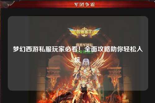 夢(mèng)幻西游私服玩家必看！全面攻略助你輕松入坑