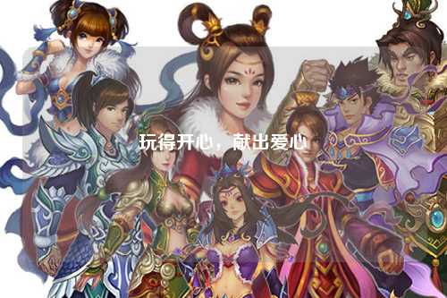 玩得開心，獻(xiàn)出愛心