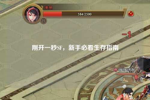 剛開(kāi)一秒SF，新手必看生存指南