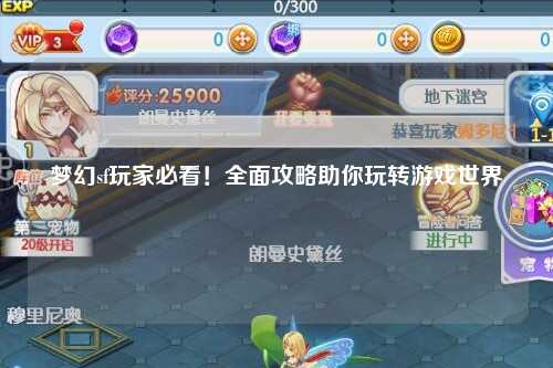 夢(mèng)幻sf玩家必看！全面攻略助你玩轉(zhuǎn)游戲世界
