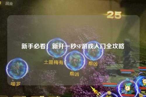 新手必看！新開一秒SF游戲入門全攻略