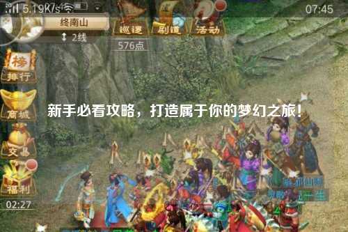 新手必看攻略，打造屬于你的夢(mèng)幻之旅！
