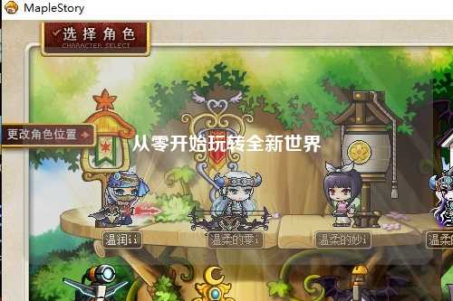 從零開(kāi)始玩轉(zhuǎn)全新世界