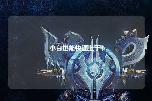 小白也能快速上手！
