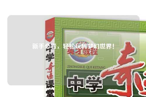 新手必看，輕松玩轉(zhuǎn)夢幻世界！