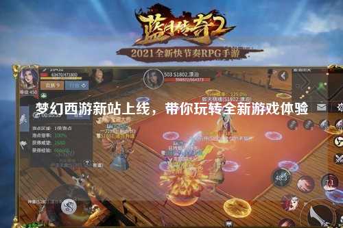 夢(mèng)幻西游新站上線，帶你玩轉(zhuǎn)全新游戲體驗(yàn)