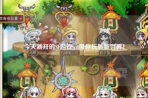 今天新開(kāi)的SF游戲，帶你玩轉(zhuǎn)新世界！