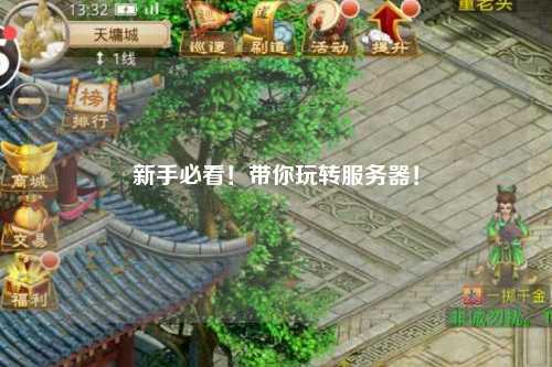 新手必看！帶你玩轉(zhuǎn)服務(wù)器！