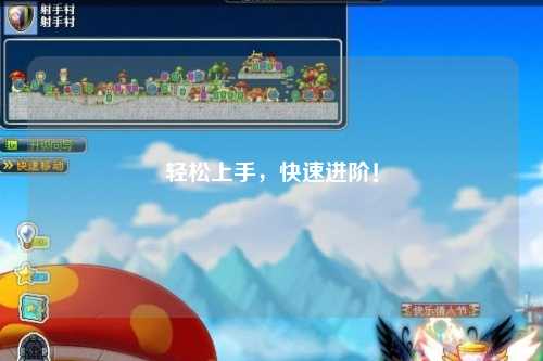 輕松上手，快速進(jìn)階！