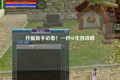 開(kāi)服新手必看！一秒SF生存攻略