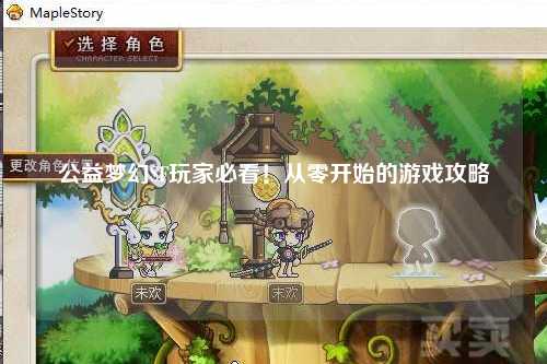 公益夢(mèng)幻SF玩家必看！從零開始的游戲攻略