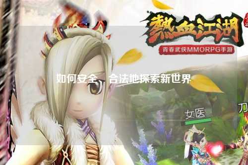 如何安全、合法地探索新世界