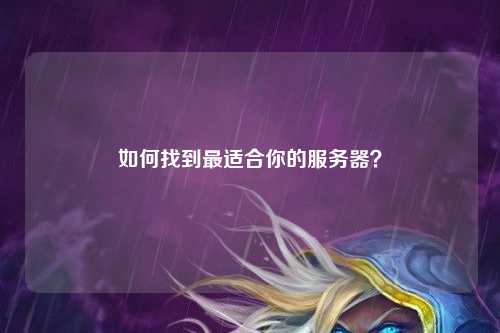 如何找到最適合你的服務器？