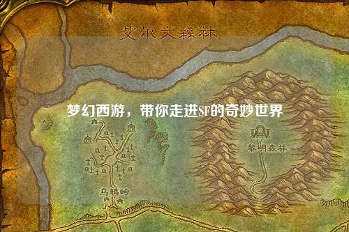 夢(mèng)幻西游，帶你走進(jìn)SF的奇妙世界
