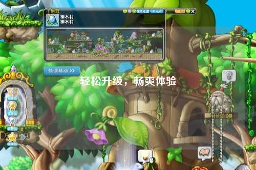 輕松升級，暢爽體驗