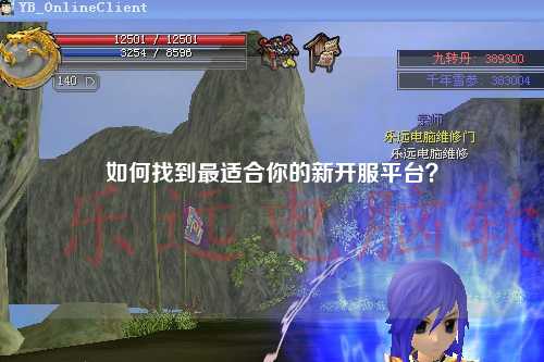 如何找到最適合你的新開服平臺？