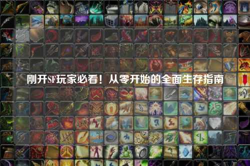 剛開SF玩家必看！從零開始的全面生存指南